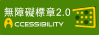 2.0版無障礙標章圖片