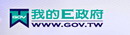另開新視窗，我的E政府