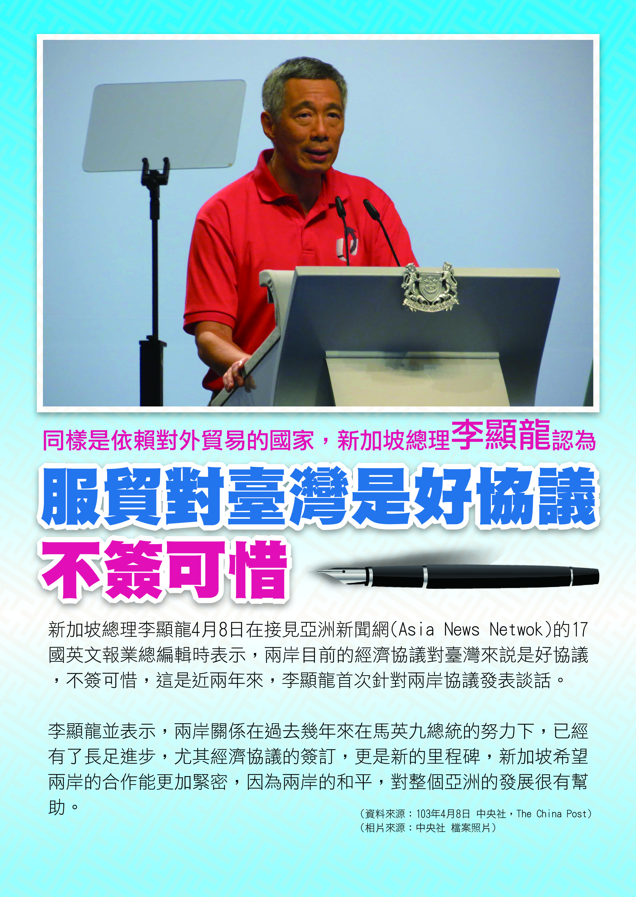 新加坡總理李顯龍認為不簽服貿對臺灣很可惜
